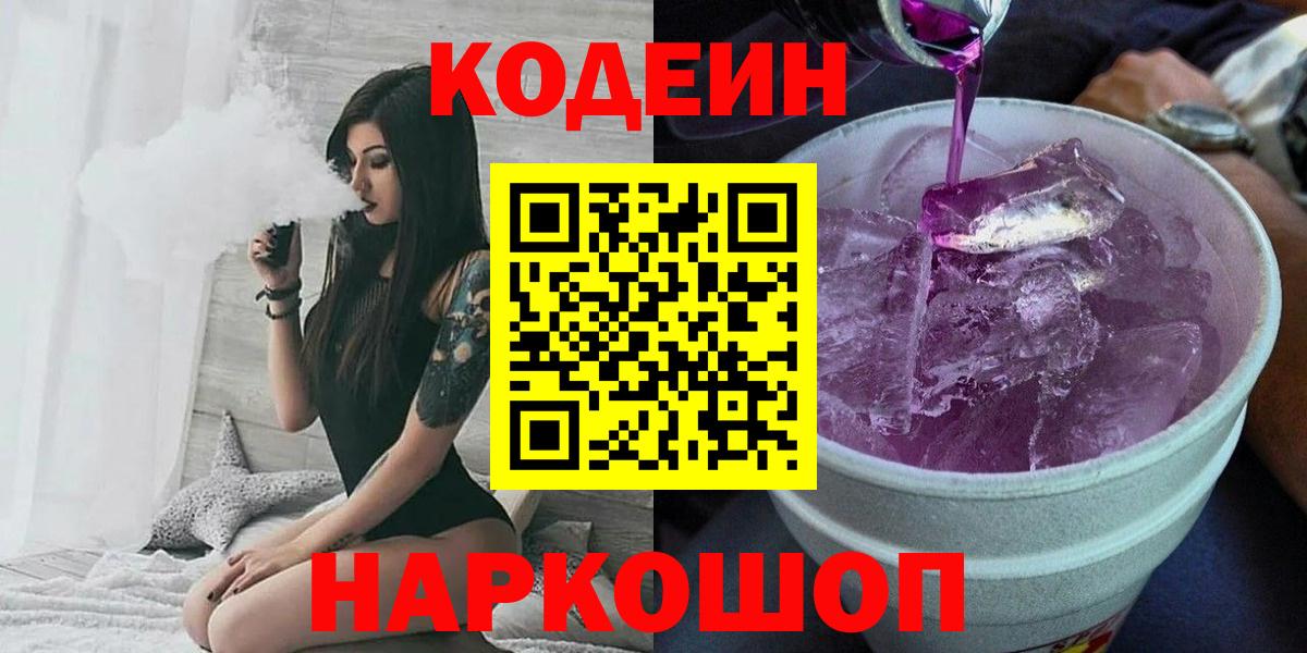 Кохма  Codein напиток Lean (лин)  купить  цена  Вход с VPN 